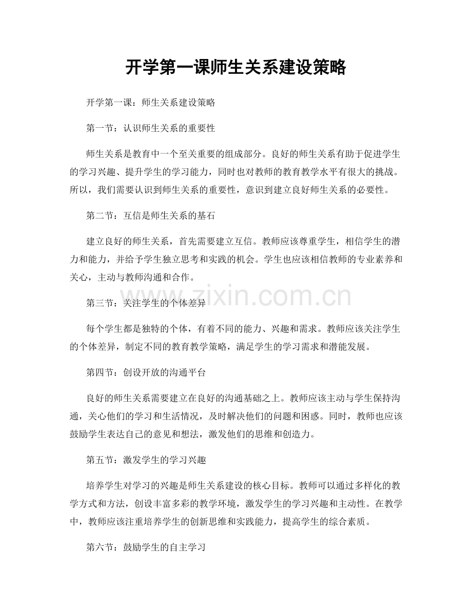 开学第一课师生关系建设策略.docx_第1页