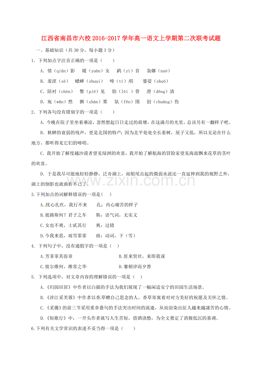 高一语文上学期第二次联考试题1.doc_第1页