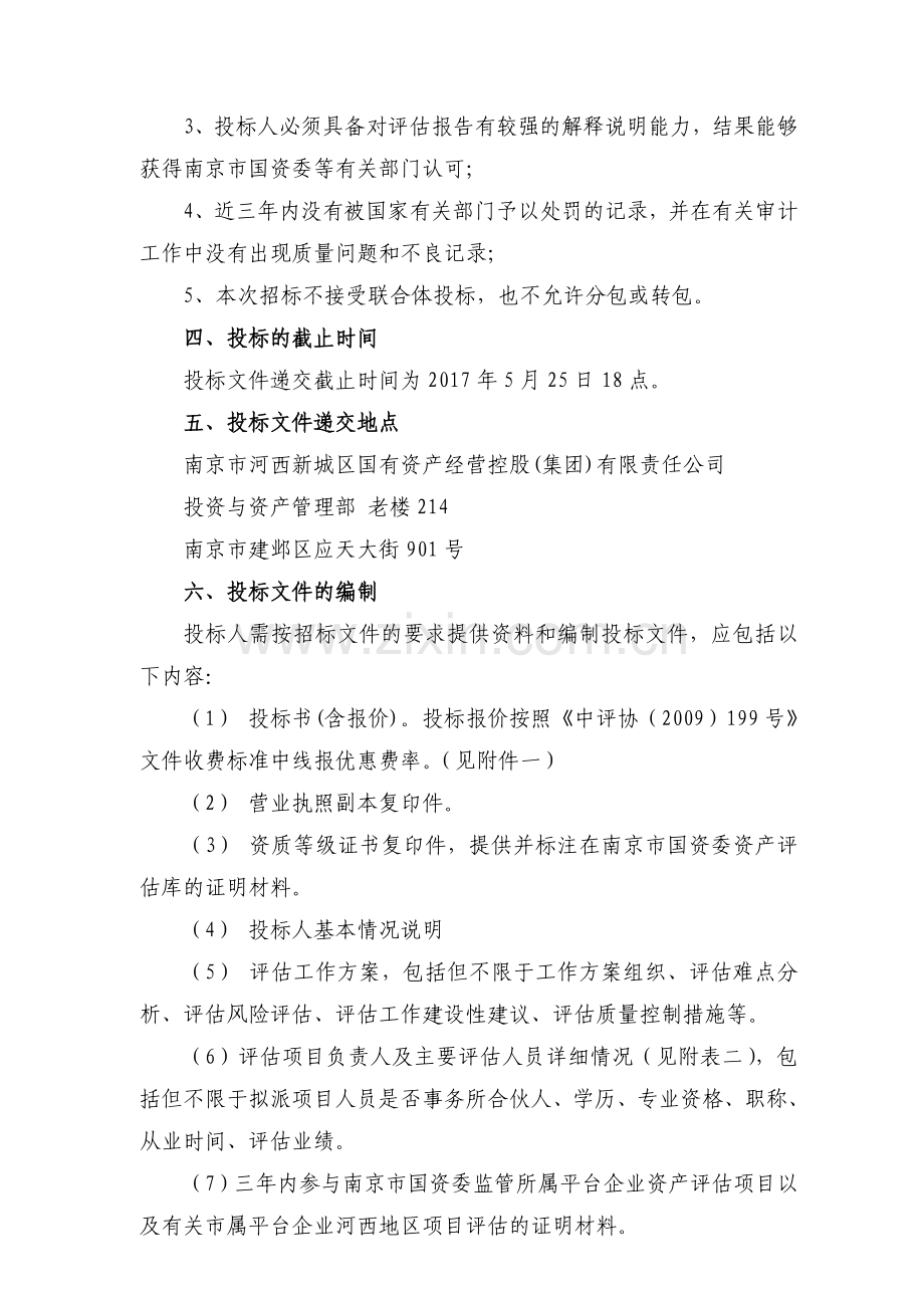 资产评估事务所招标公告.doc_第2页