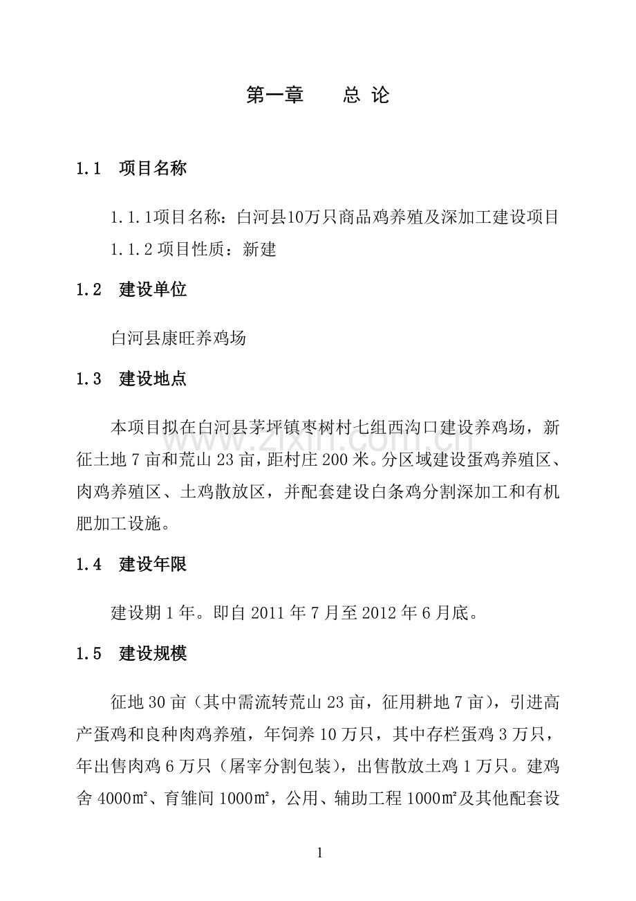 康旺养鸡场项目建设投资可行性研究报告.doc_第2页