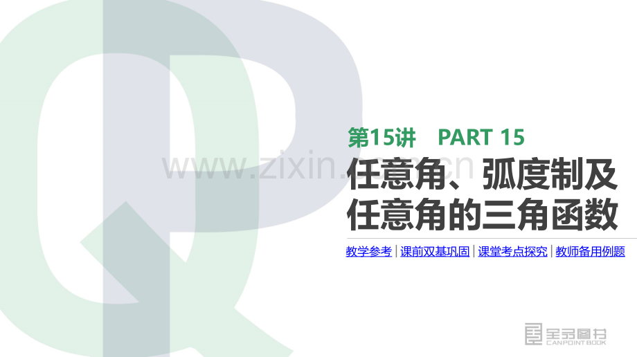 任意角弧度制及任意角的三角函数.pptx_第3页