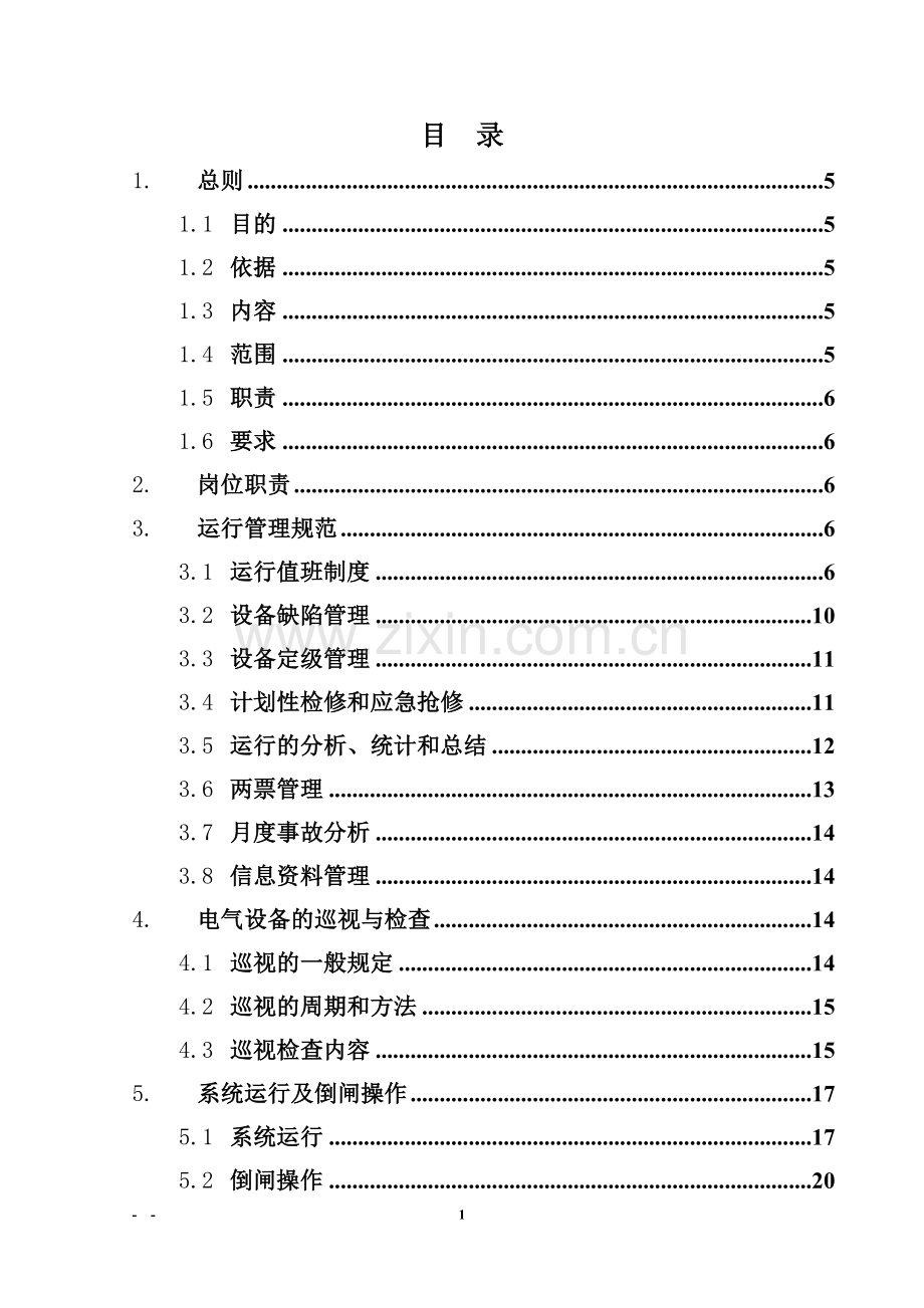 10千伏开闭站配电室运行规程.doc_第2页