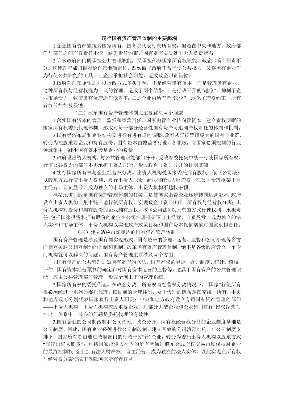 现行国有资产管理体制的主要弊端.doc_第1页