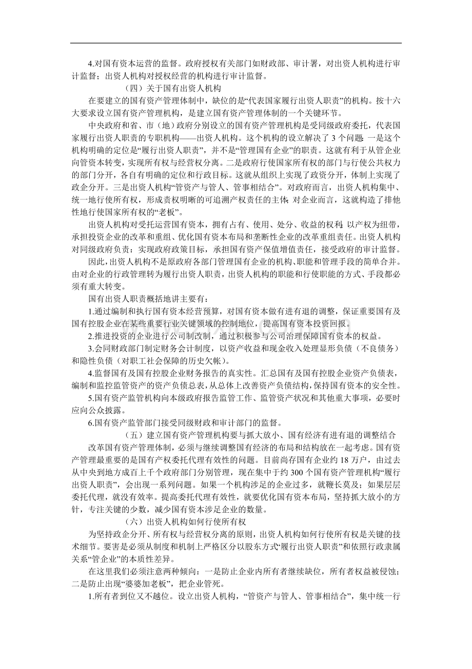 现行国有资产管理体制的主要弊端.doc_第2页