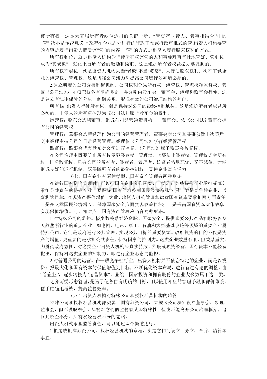 现行国有资产管理体制的主要弊端.doc_第3页