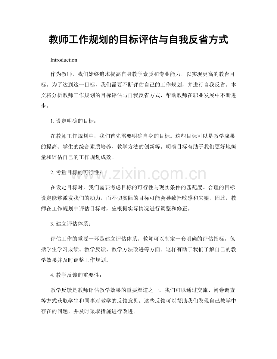 教师工作规划的目标评估与自我反省方式.docx_第1页