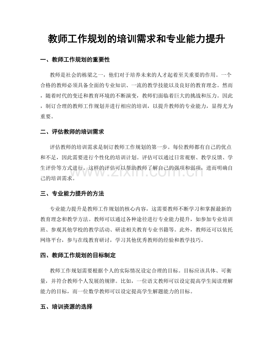 教师工作规划的培训需求和专业能力提升.docx_第1页