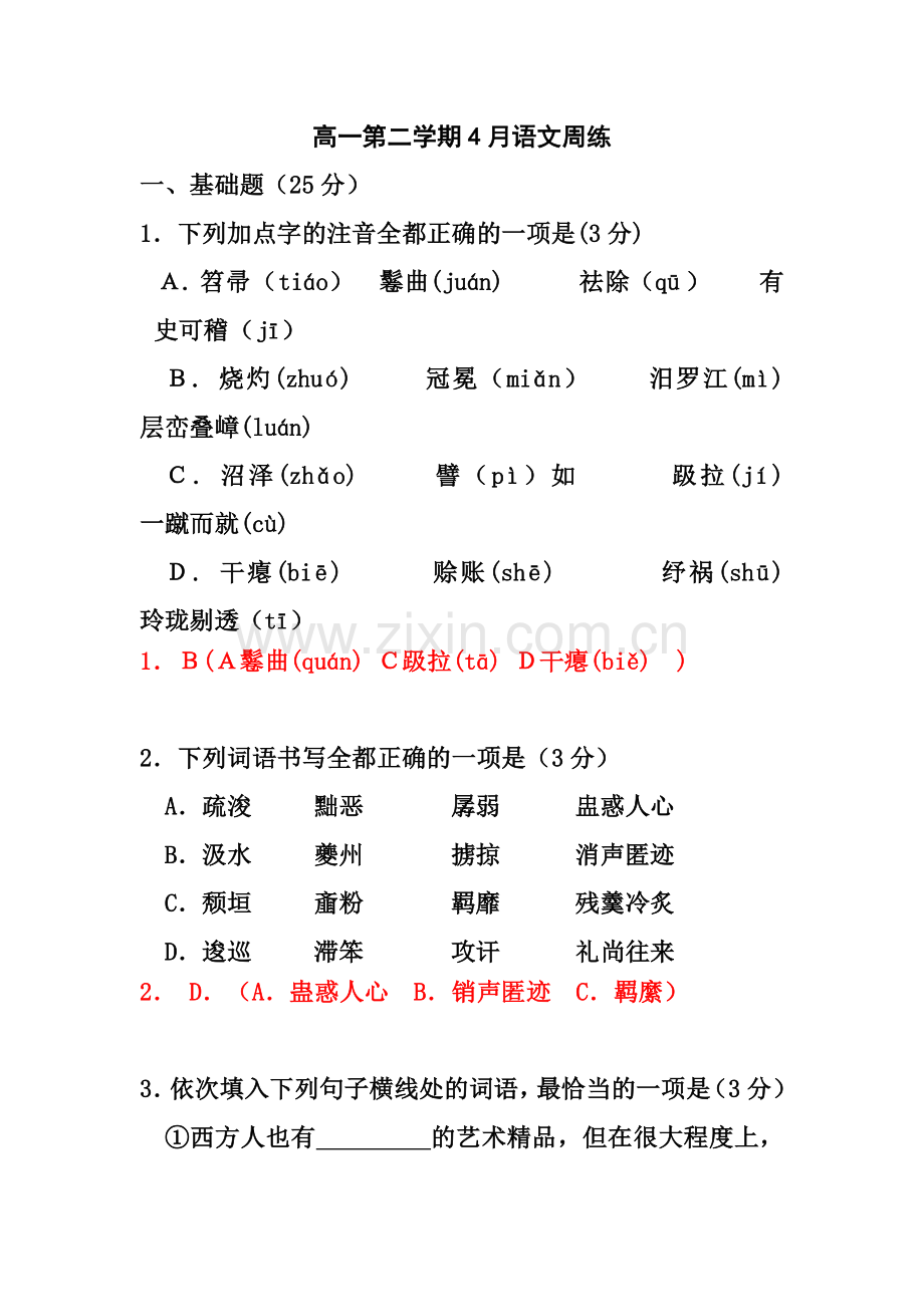 高一语文4月周练.doc_第1页