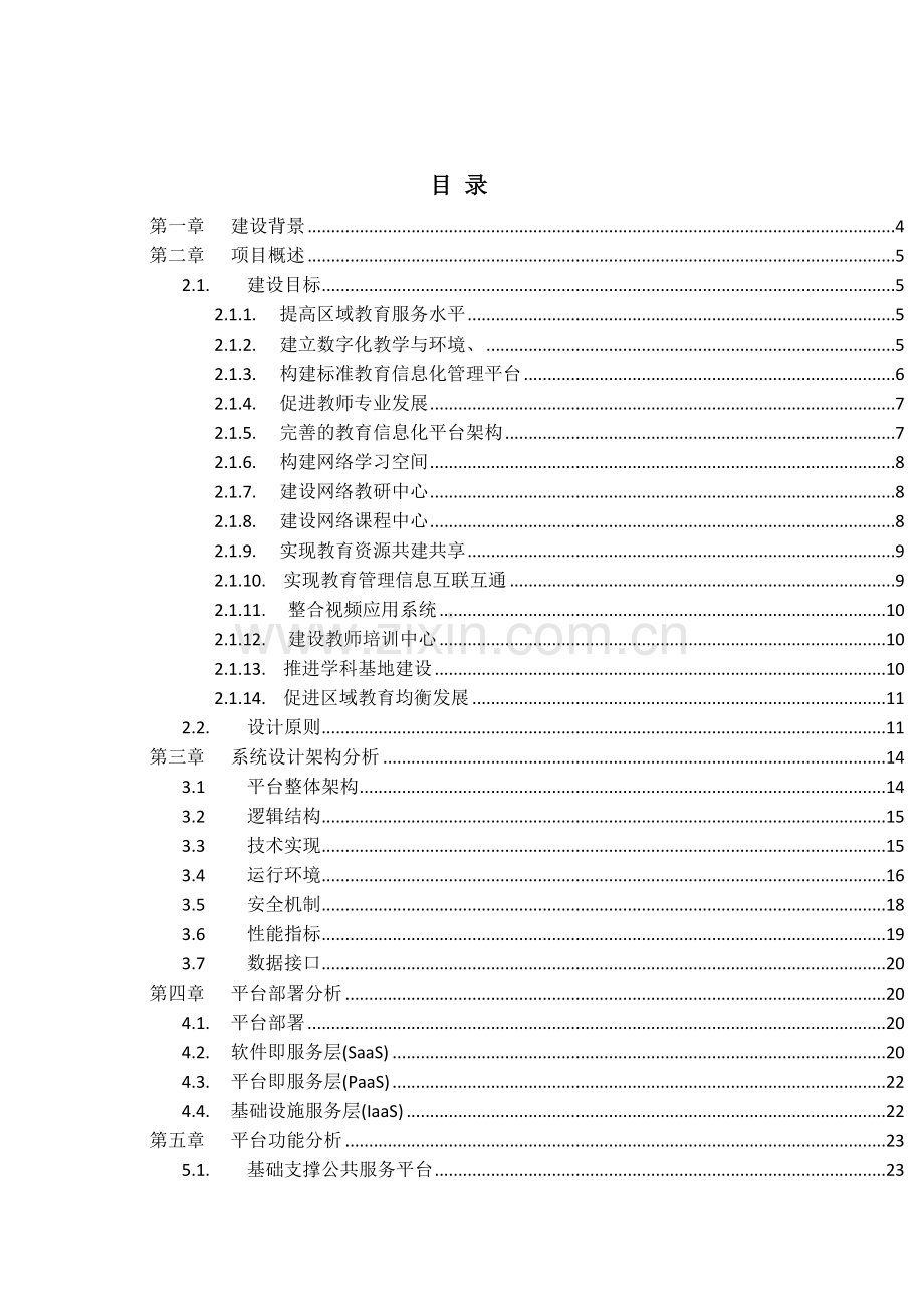 微课平台建设方案.doc_第2页