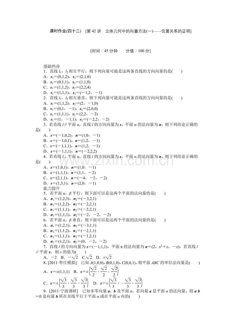 2013届高三北师大版理科数学一轮复习课时作业(42)立体几何中的向量方法(一)——位置关系的证明.doc_第1页