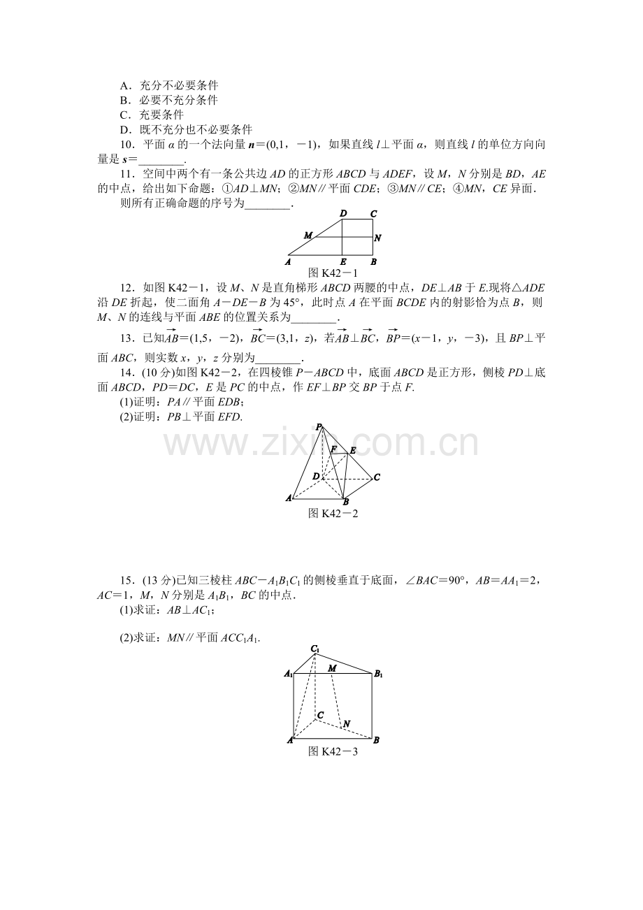 2013届高三北师大版理科数学一轮复习课时作业(42)立体几何中的向量方法(一)——位置关系的证明.doc_第2页