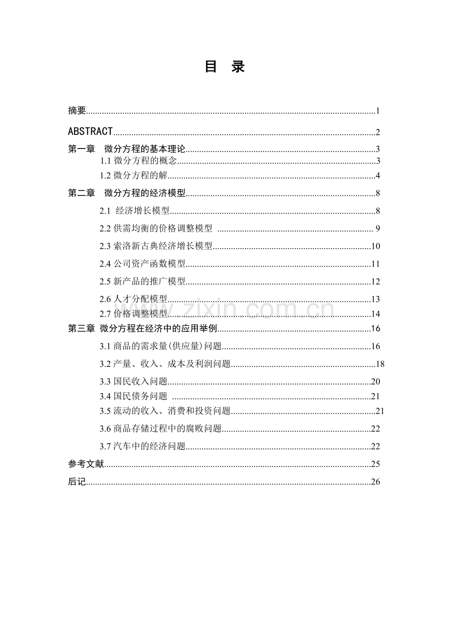 微分方程在经济中的应用-数学与应用数学本科毕业论文.doc_第2页