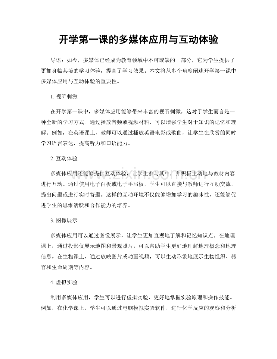 开学第一课的多媒体应用与互动体验.docx_第1页