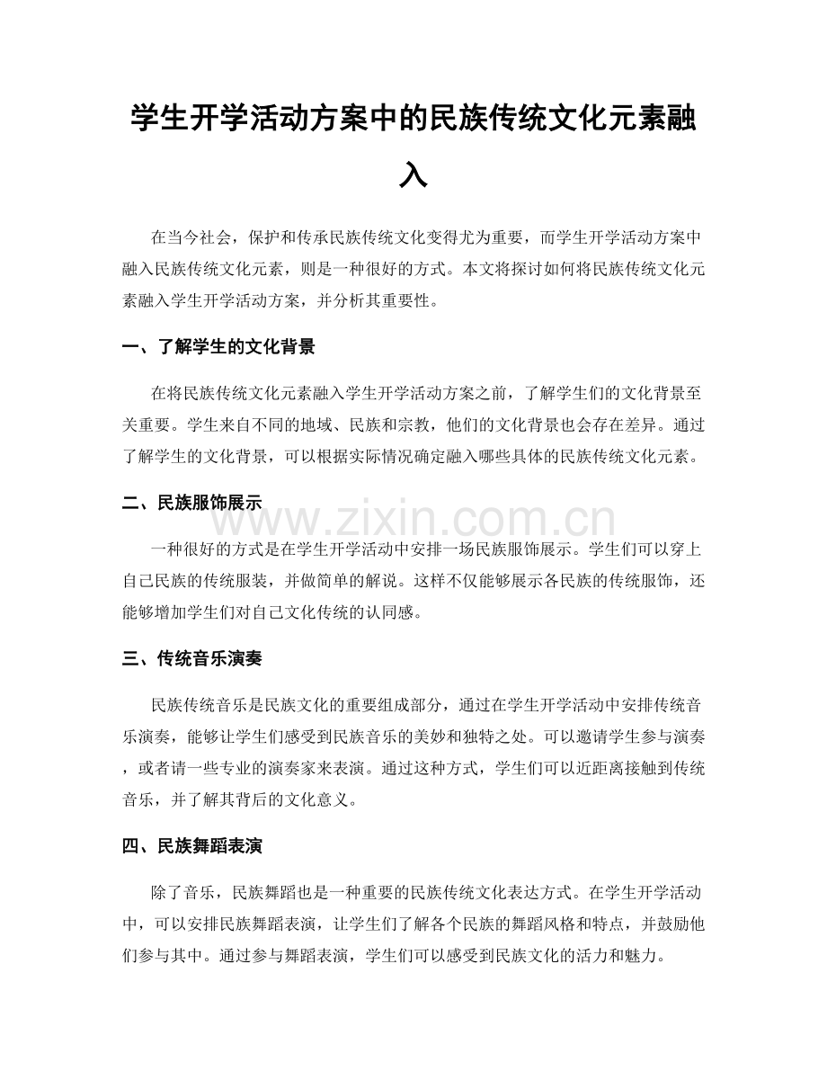 学生开学活动方案中的民族传统文化元素融入.docx_第1页