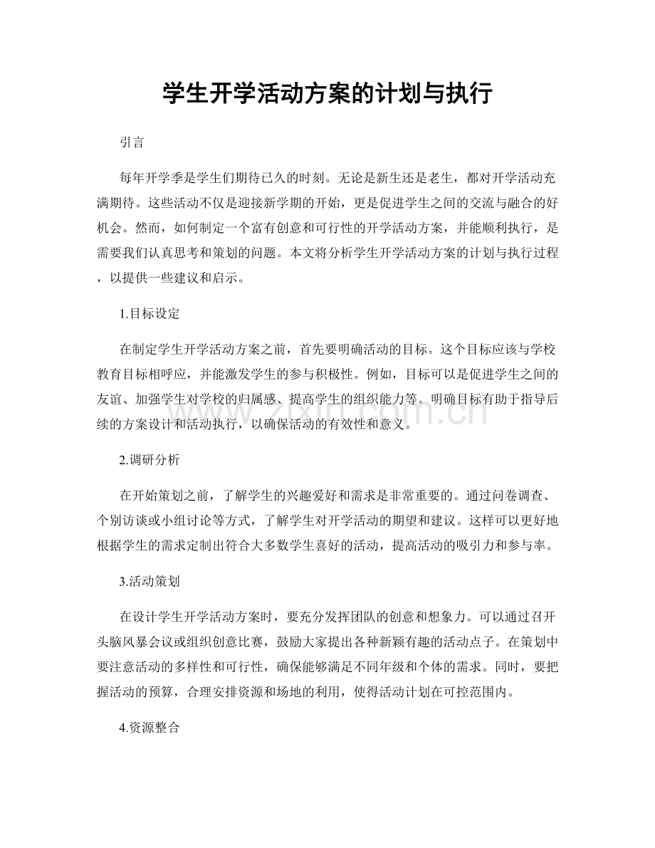 学生开学活动方案的计划与执行.docx_第1页