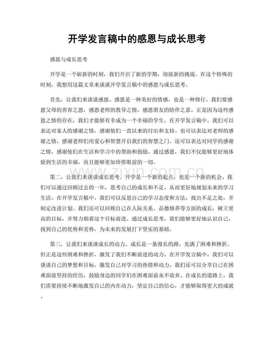 开学发言稿中的感恩与成长思考.docx_第1页