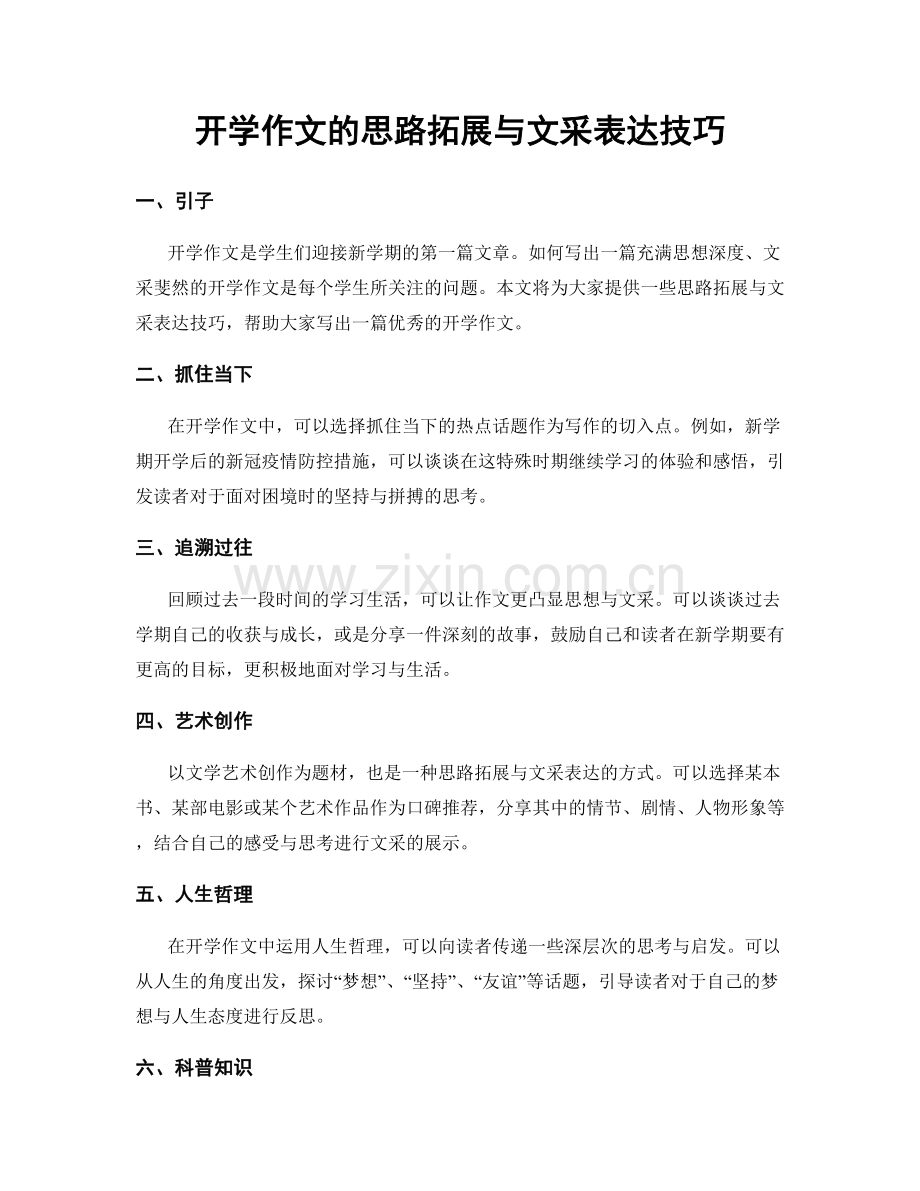 开学作文的思路拓展与文采表达技巧.docx_第1页