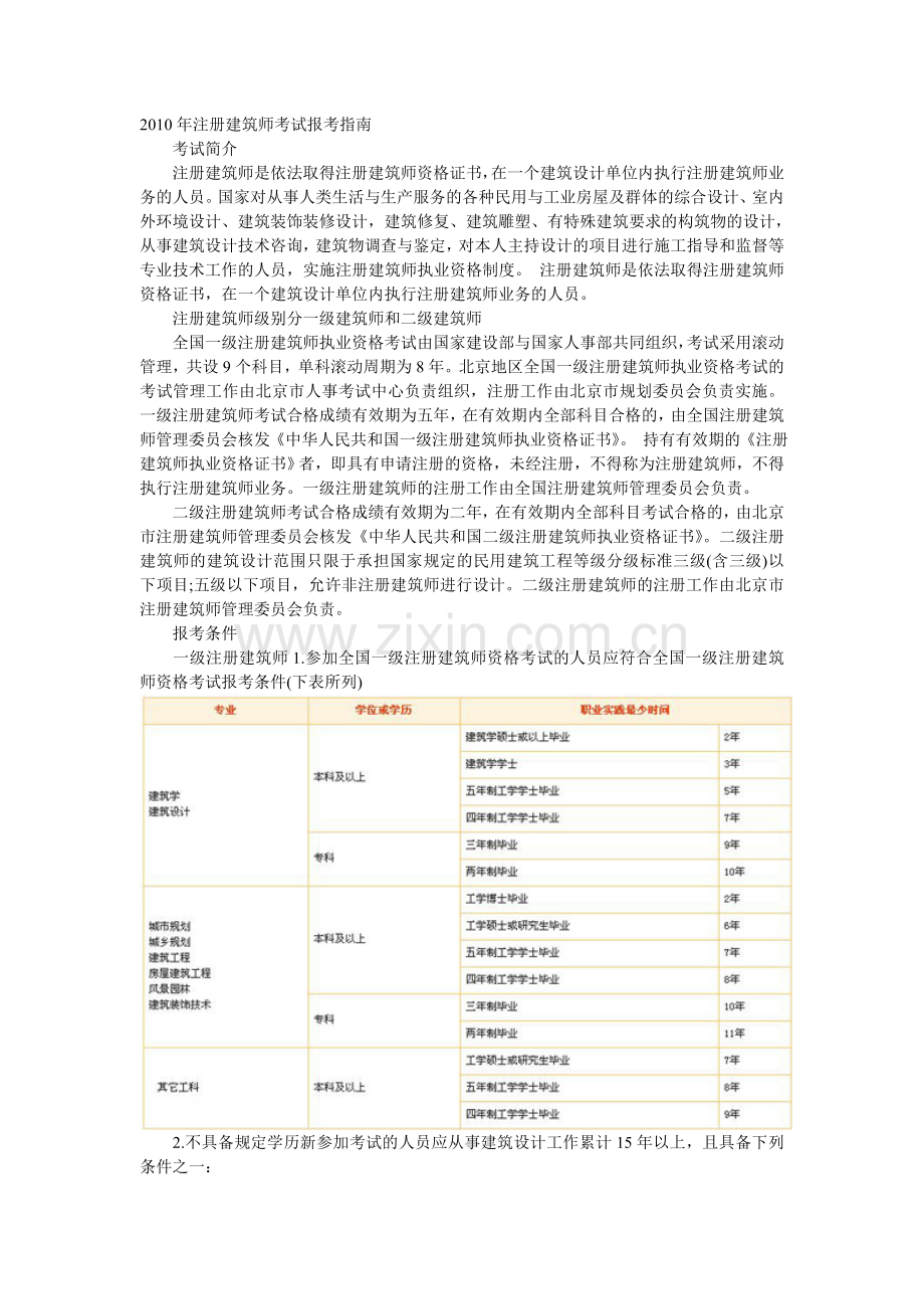 注册建筑师考试报考指南.doc_第1页