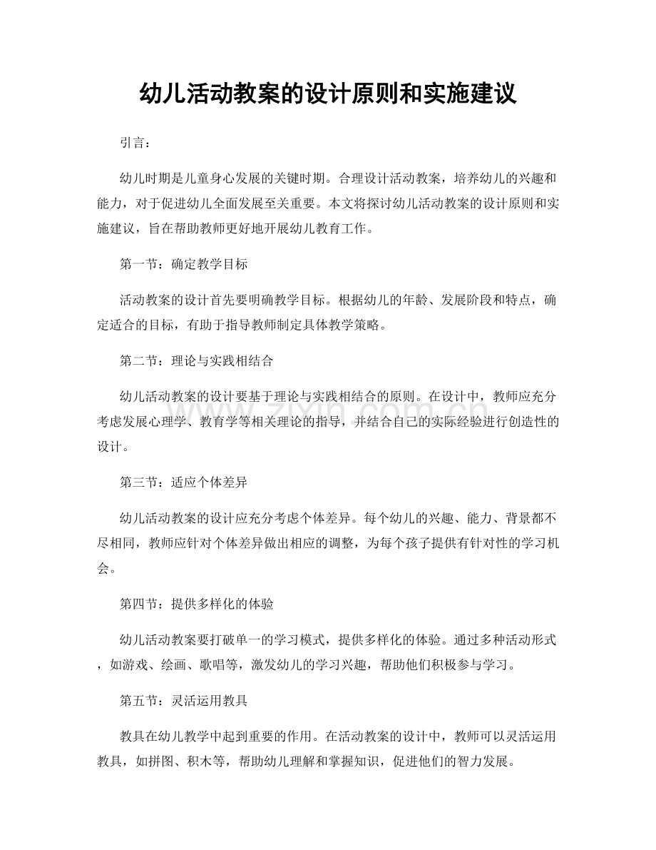 幼儿活动教案的设计原则和实施建议.docx_第1页