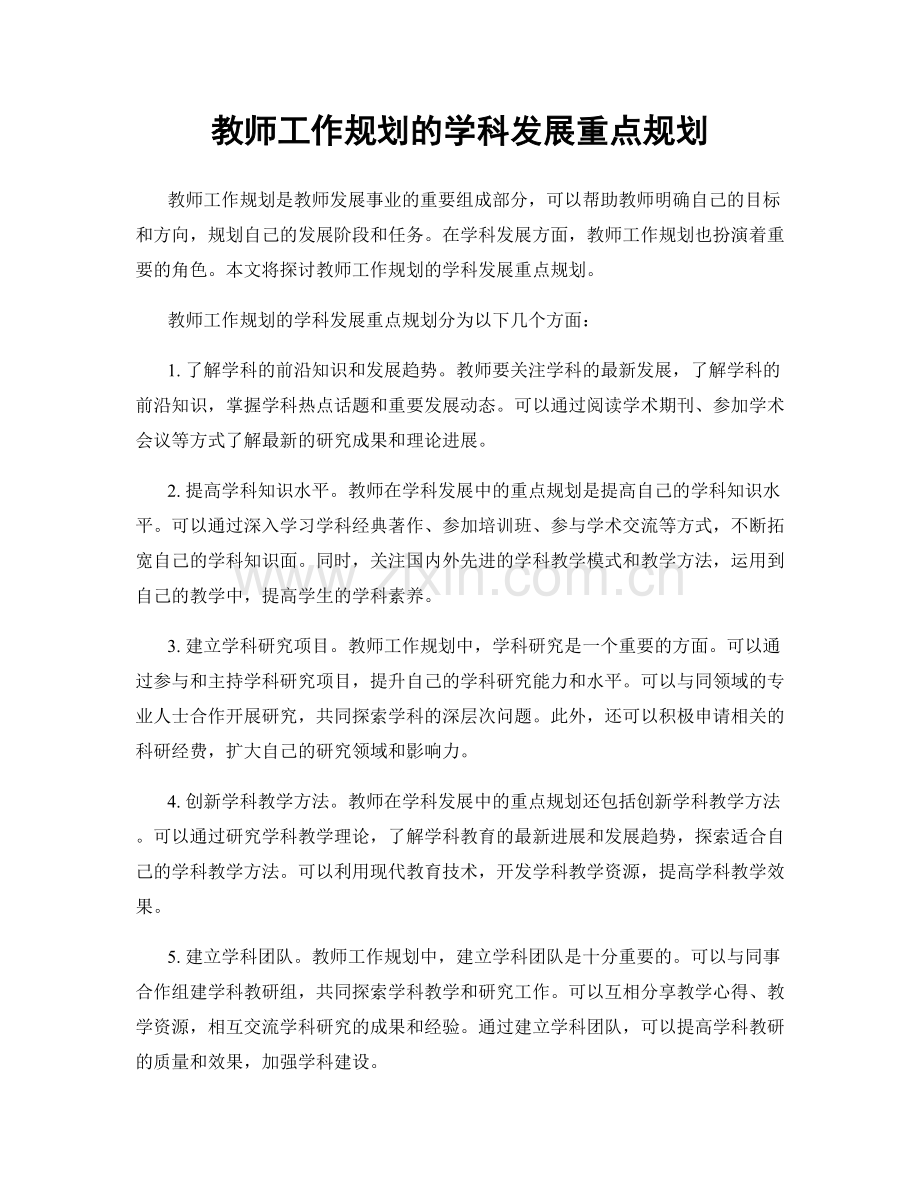 教师工作规划的学科发展重点规划.docx_第1页