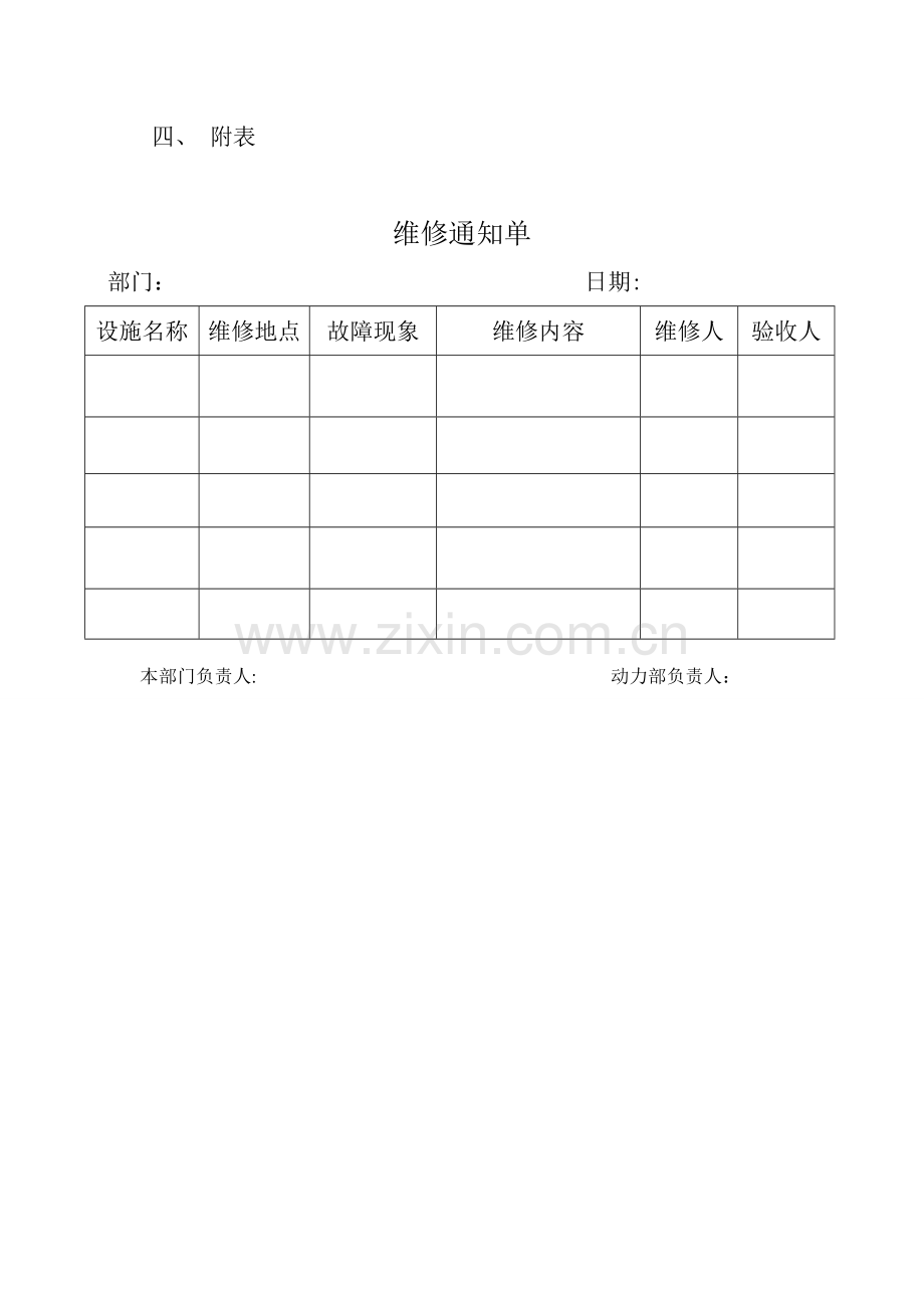 后勤设备设施维修管理规定.doc_第2页