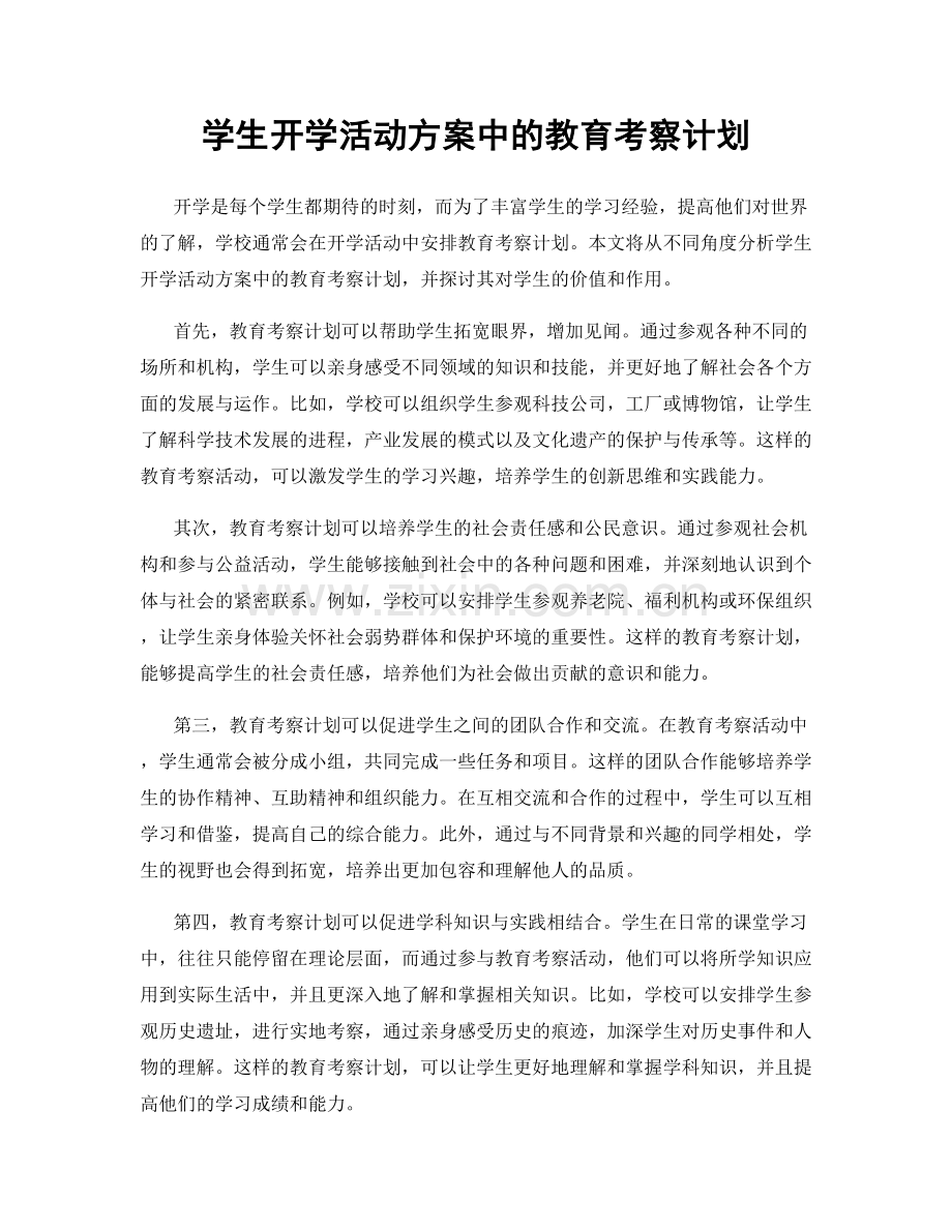 学生开学活动方案中的教育考察计划.docx_第1页