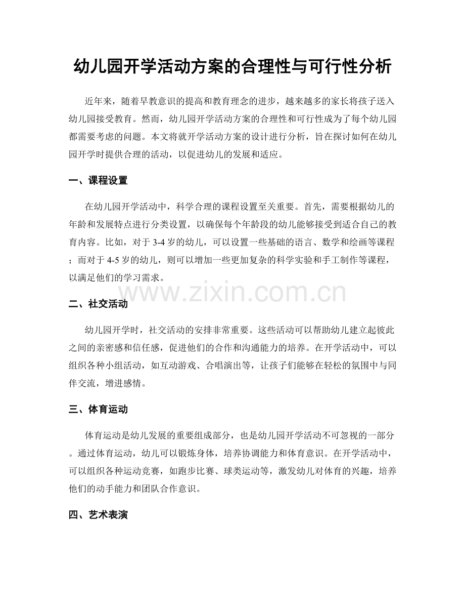 幼儿园开学活动方案的合理性与可行性分析.docx_第1页