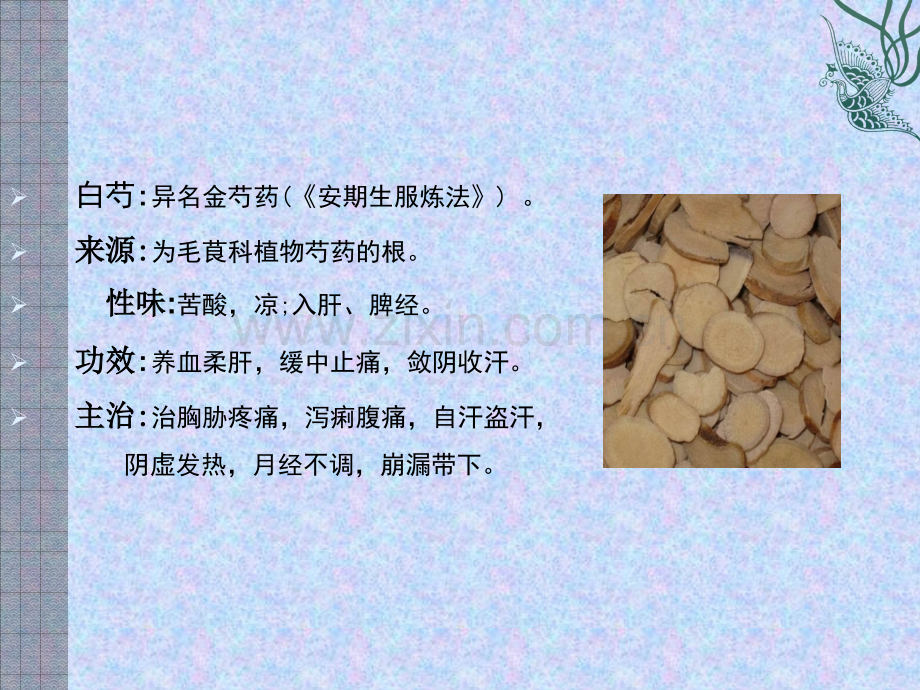 附子与白芍配伍减毒的有效成分研究.pptx_第2页