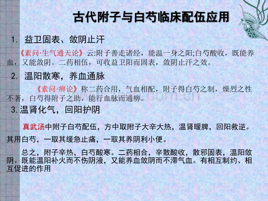 附子与白芍配伍减毒的有效成分研究.pptx_第3页