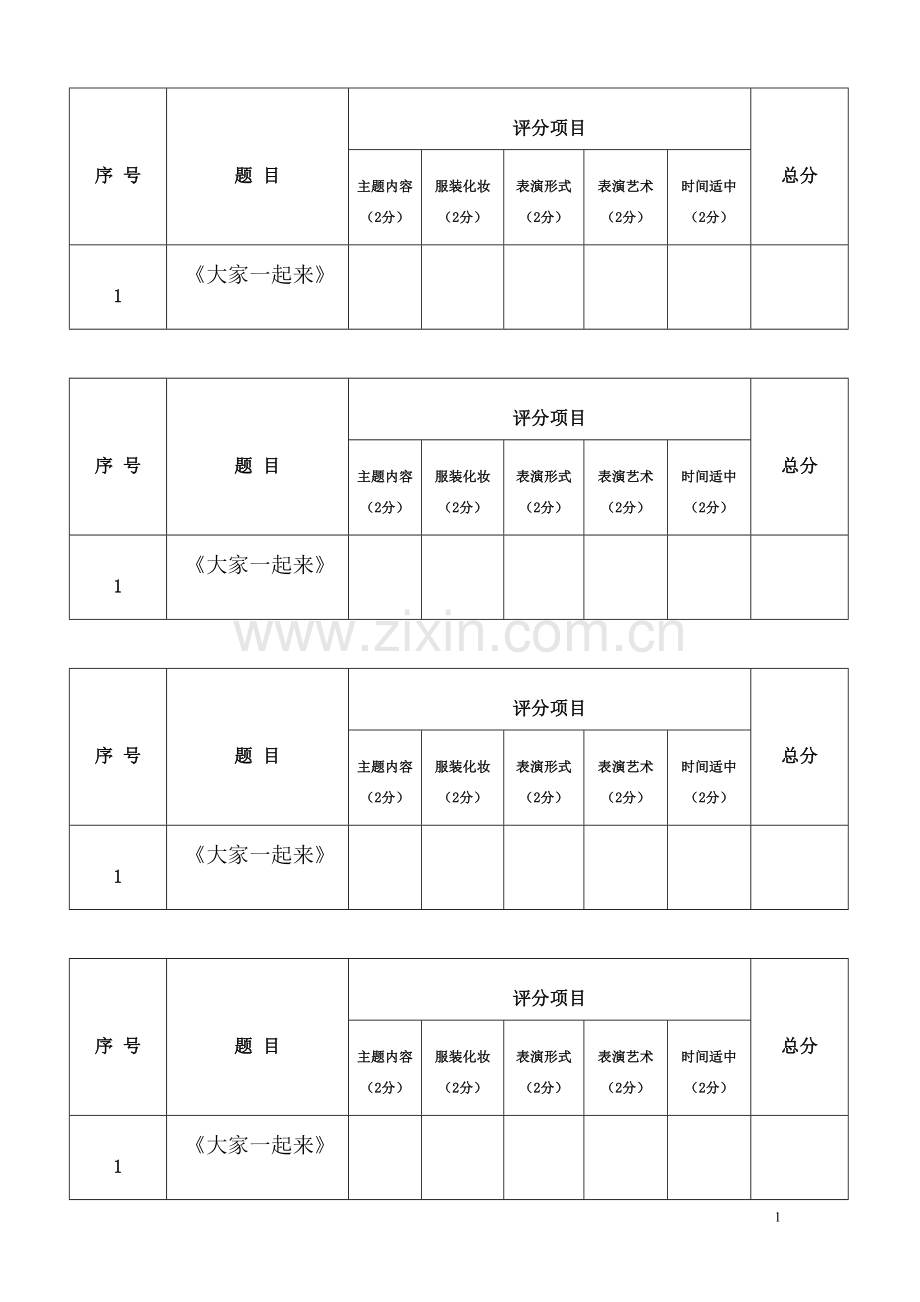 六一儿童节节目评分表.doc_第1页