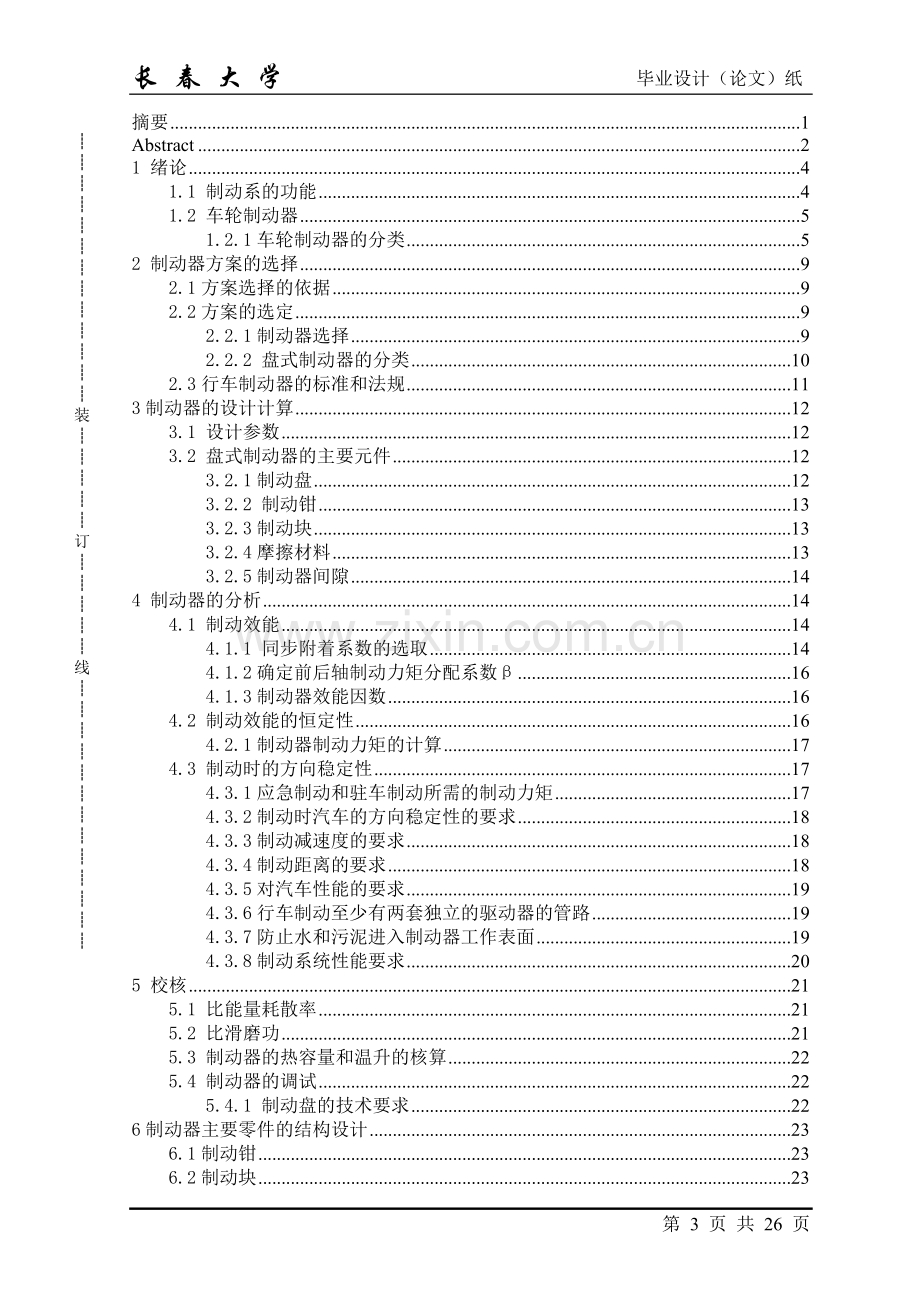 某轿车盘式制动器设计与分析--大学毕业论文设计.doc_第3页