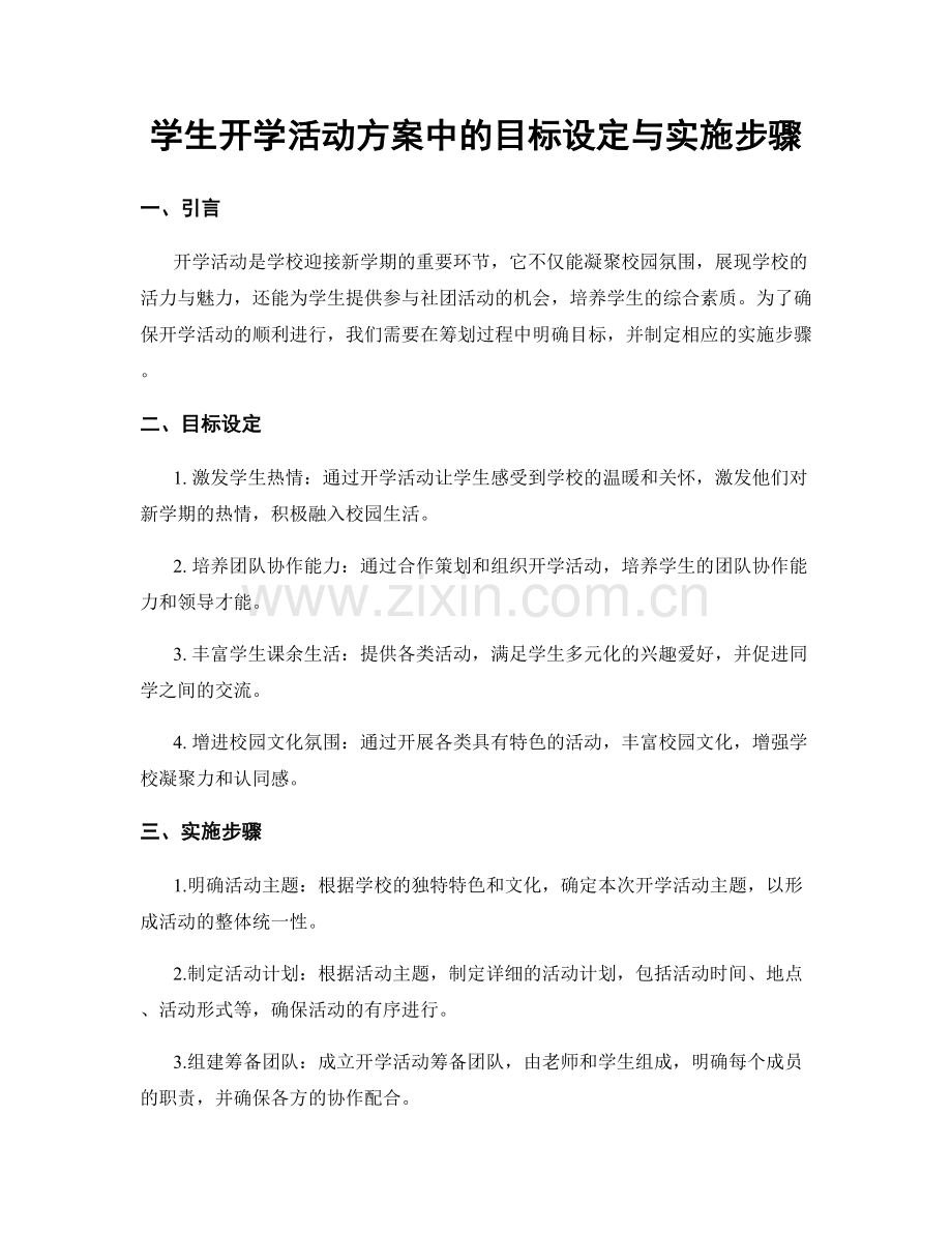 学生开学活动方案中的目标设定与实施步骤.docx_第1页