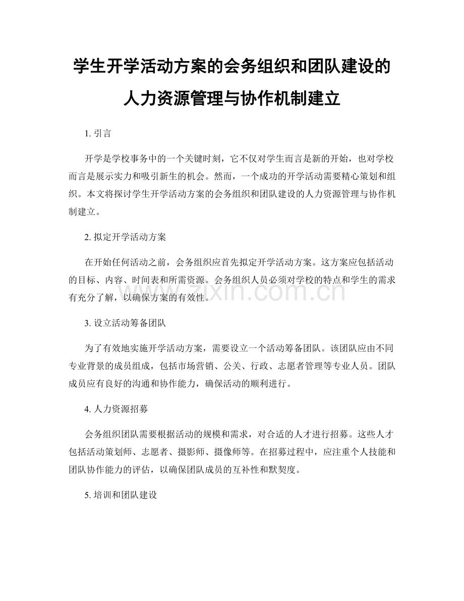 学生开学活动方案的会务组织和团队建设的人力资源管理与协作机制建立.docx_第1页