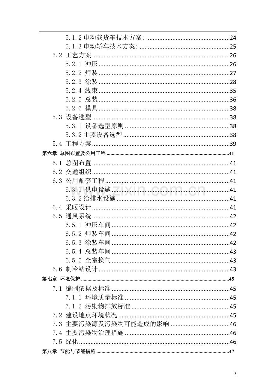 电动汽车项目可行性研究报告书.doc_第3页