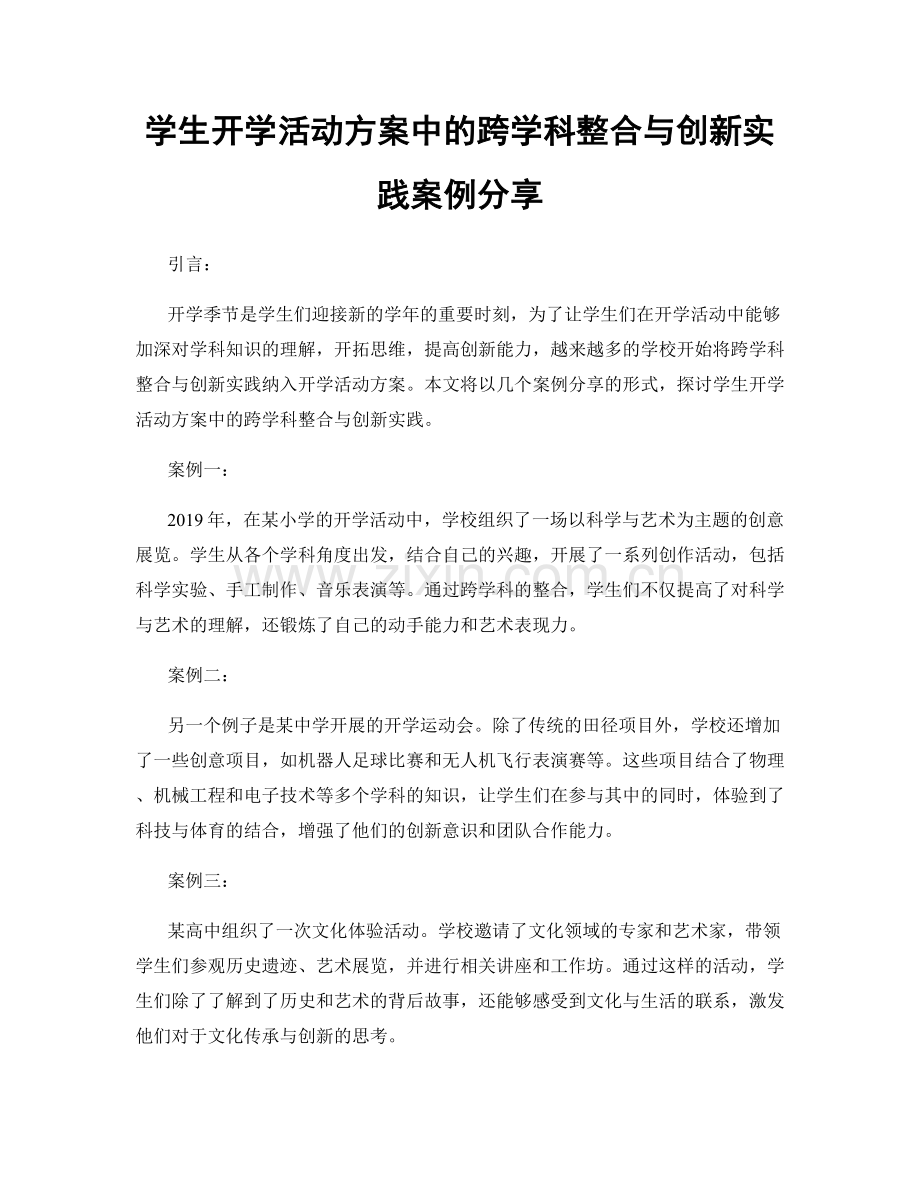 学生开学活动方案中的跨学科整合与创新实践案例分享.docx_第1页