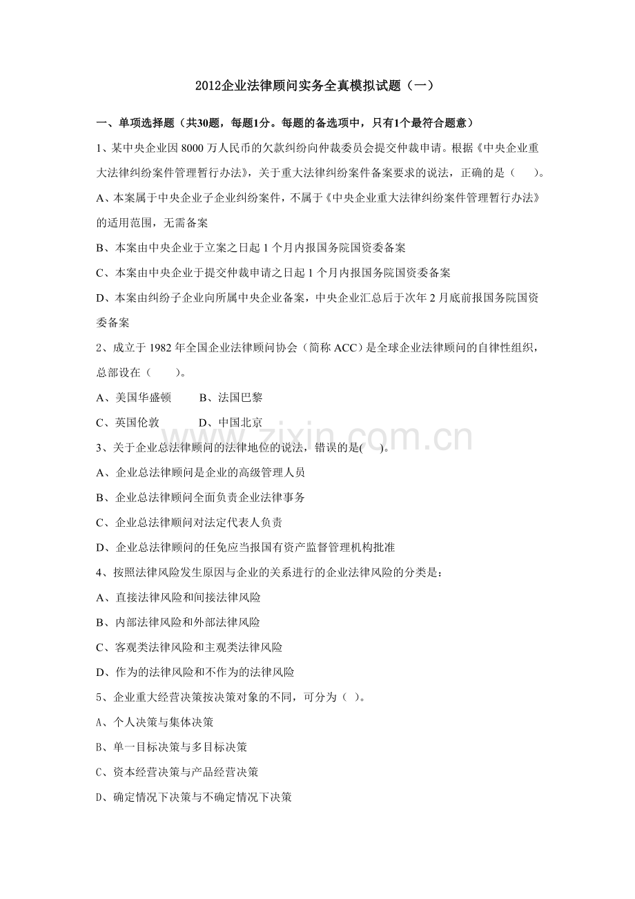 2012企业法律顾问实务全真模拟试题1.doc_第1页