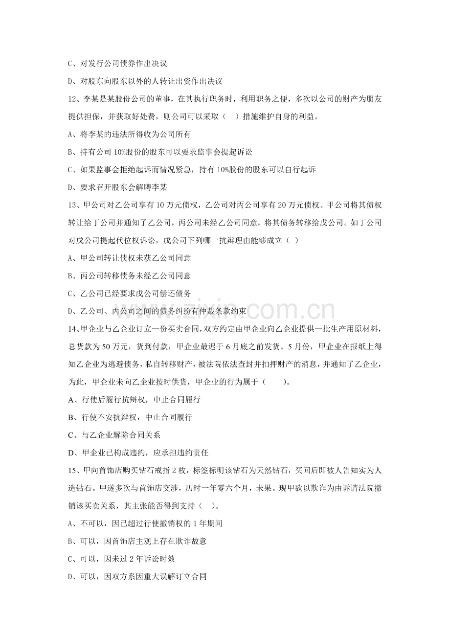 2012企业法律顾问实务全真模拟试题1.doc_第3页