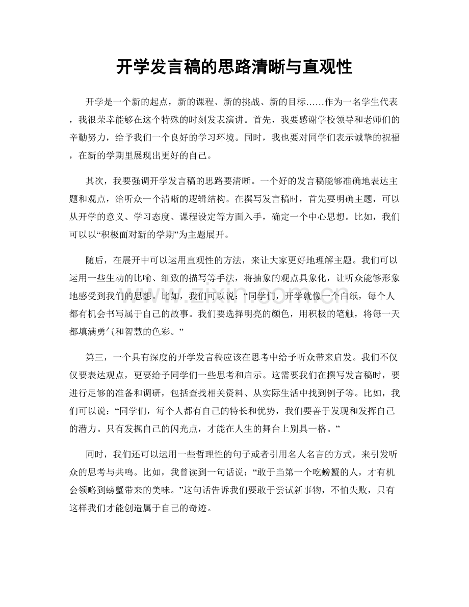 开学发言稿的思路清晰与直观性.docx_第1页