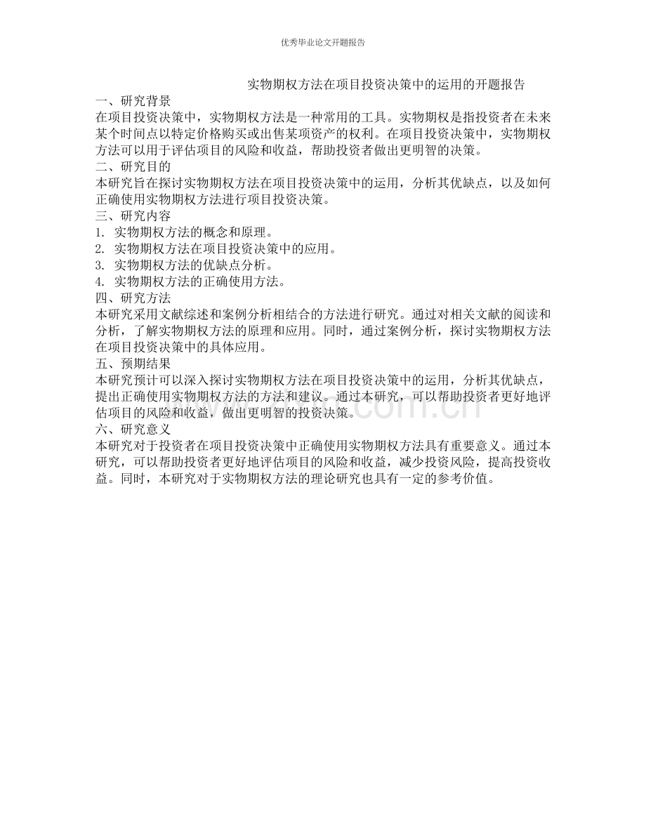 实物期权方法在项目投资决策中的运用的开题报告.docx_第1页