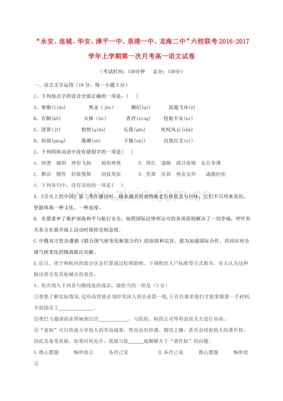 高一语文上学期第一次月考试题46.doc_第1页