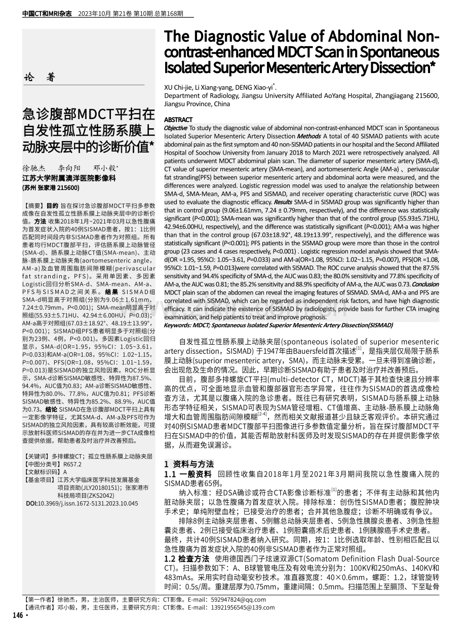 急诊腹部MDCT平扫在自发性孤立性肠系膜上动脉夹层中的诊断价值.pdf_第1页