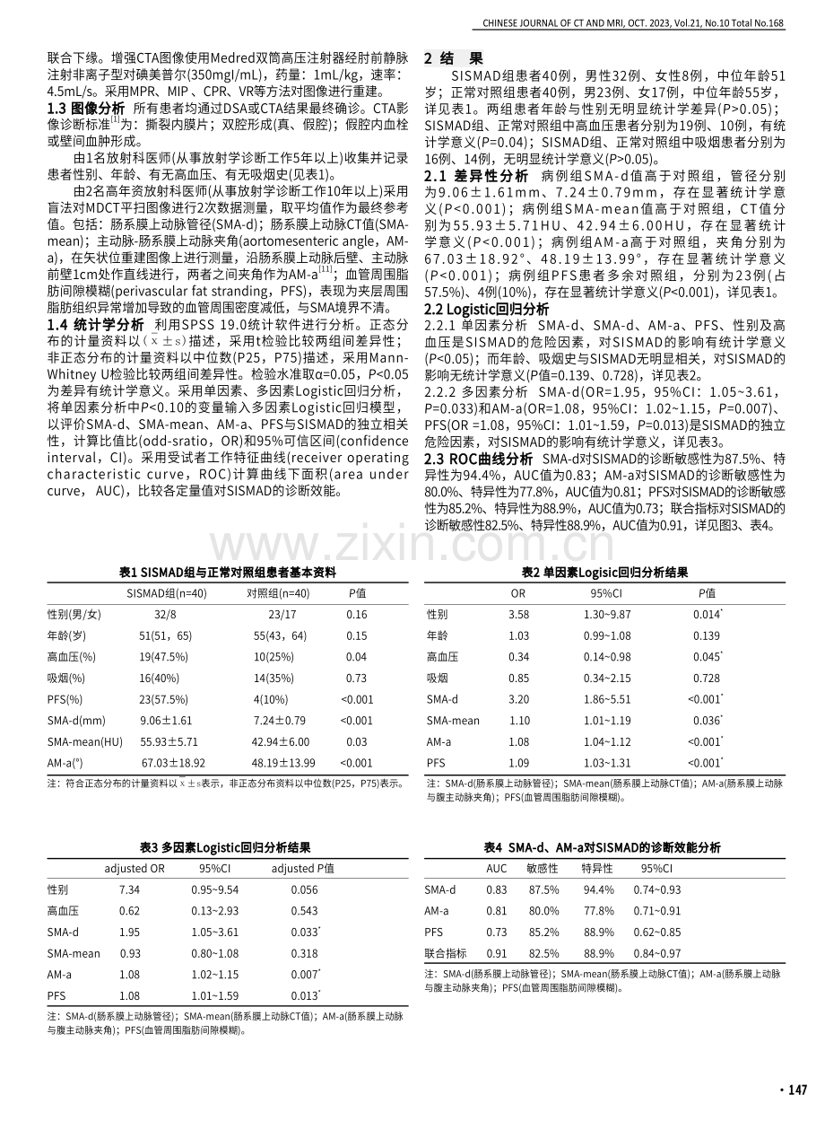 急诊腹部MDCT平扫在自发性孤立性肠系膜上动脉夹层中的诊断价值.pdf_第2页