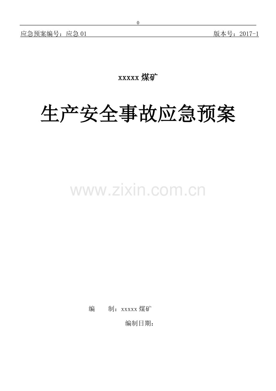 xxx煤矿生产安全事故应急预案方案大全.doc_第1页