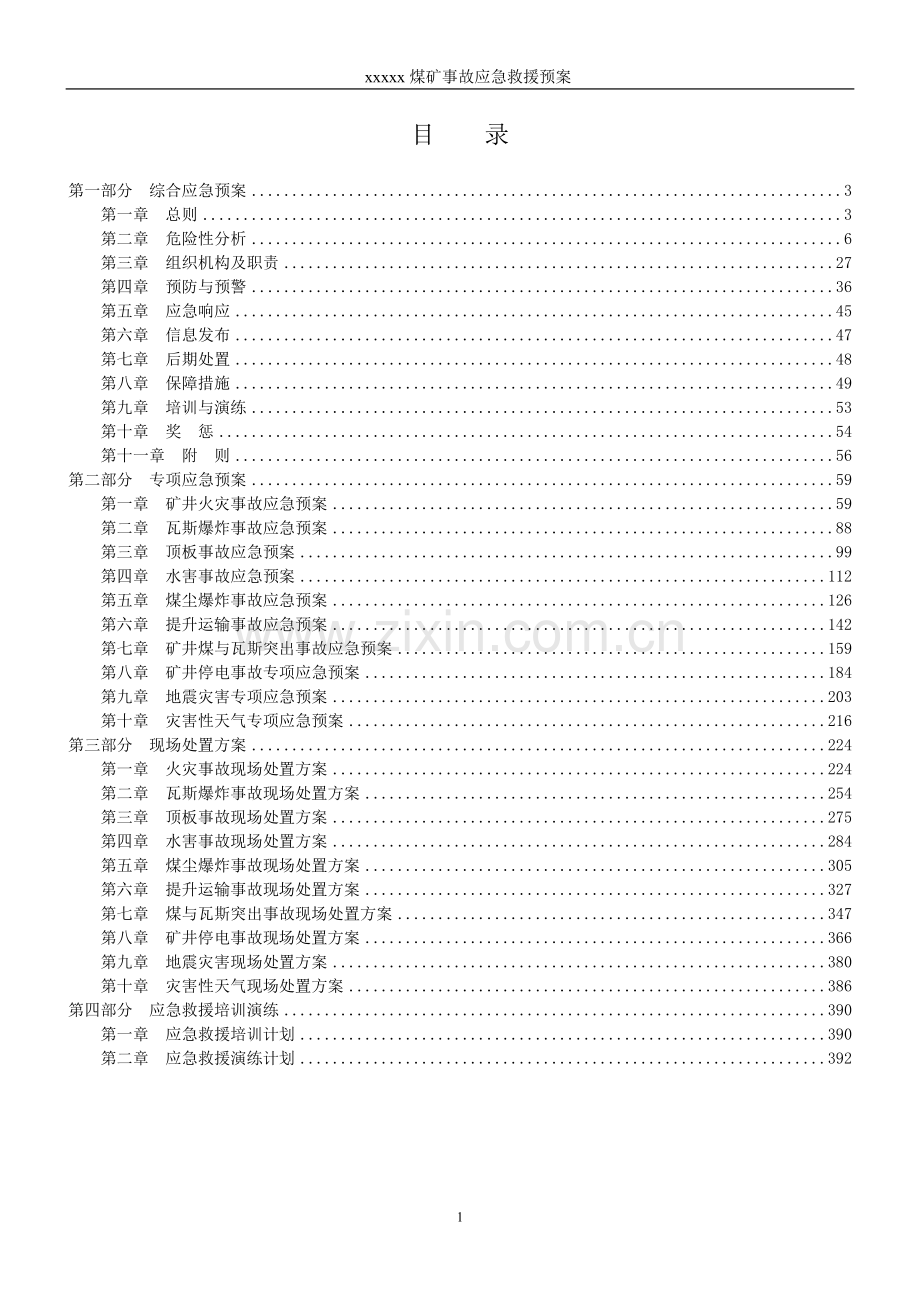 xxx煤矿生产安全事故应急预案方案大全.doc_第2页