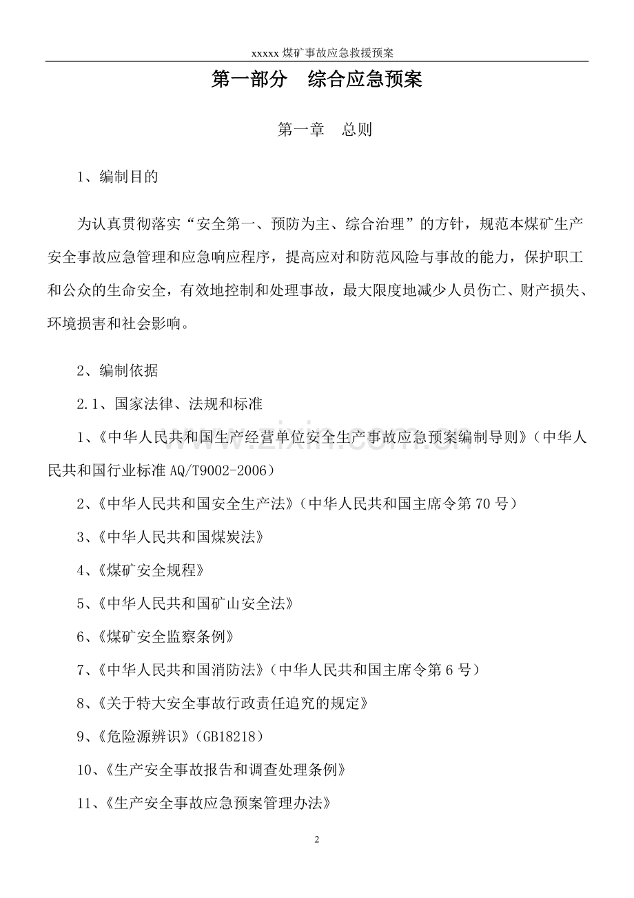 xxx煤矿生产安全事故应急预案方案大全.doc_第3页