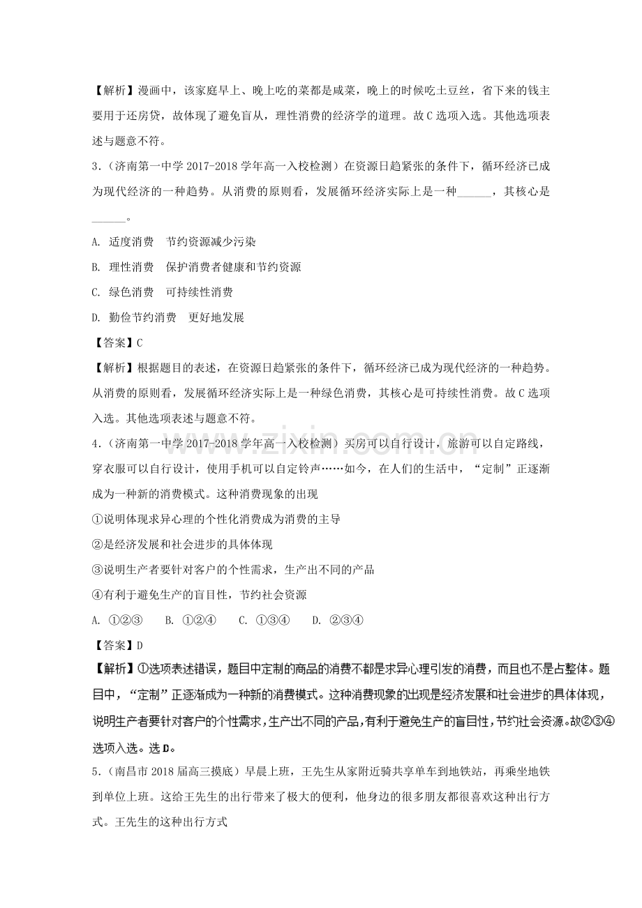 2018高中政治专题32树立正确的消费观测提升版1.doc_第2页