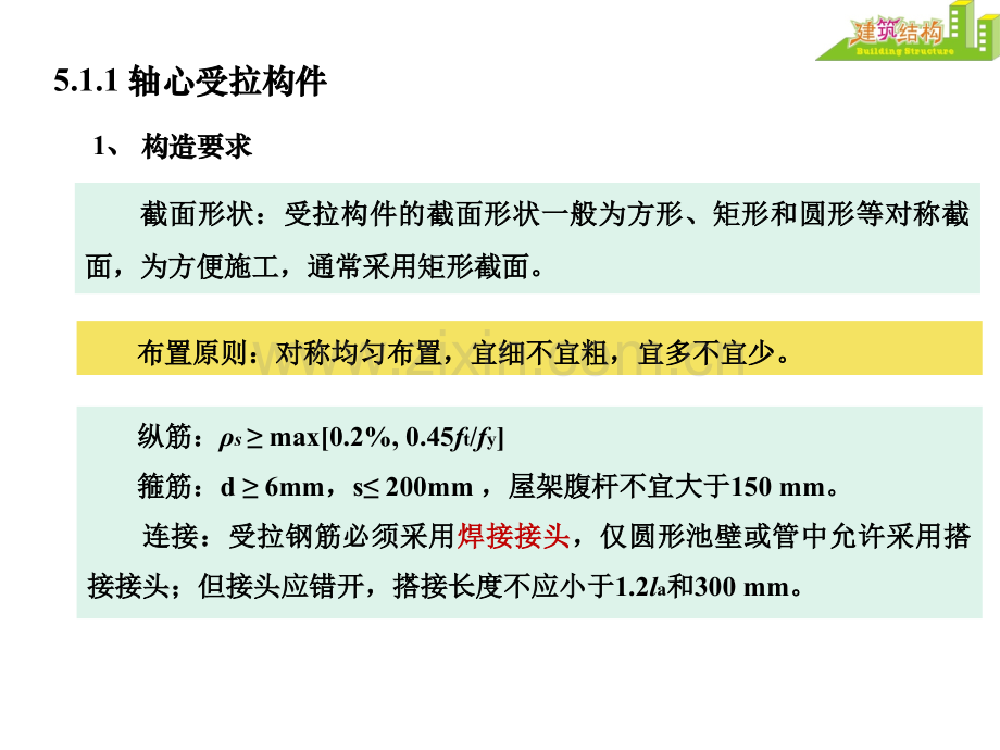 钢筋混凝土受拉构件及受扭构件.pptx_第2页