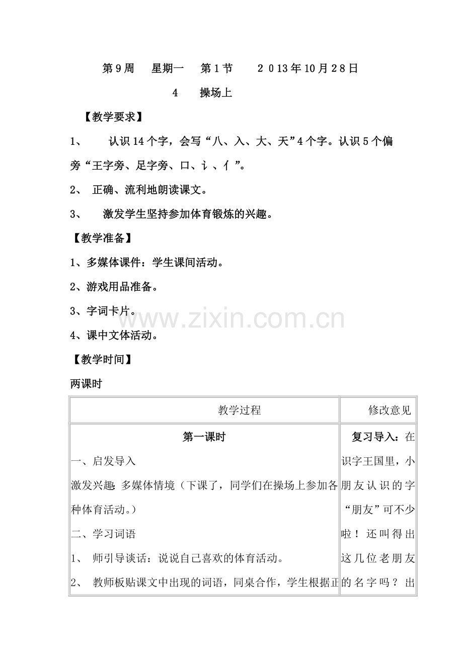 一年级上语文教案操场上人教新课标.doc_第1页