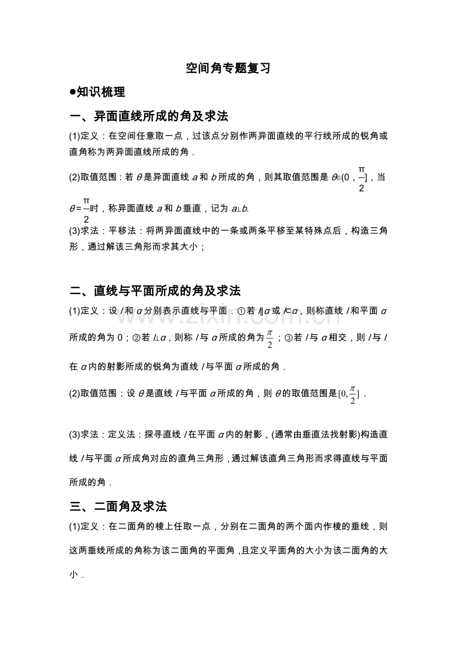 异面直线所成的角直线和平面所成的角二面角专题复习和提高.doc_第1页