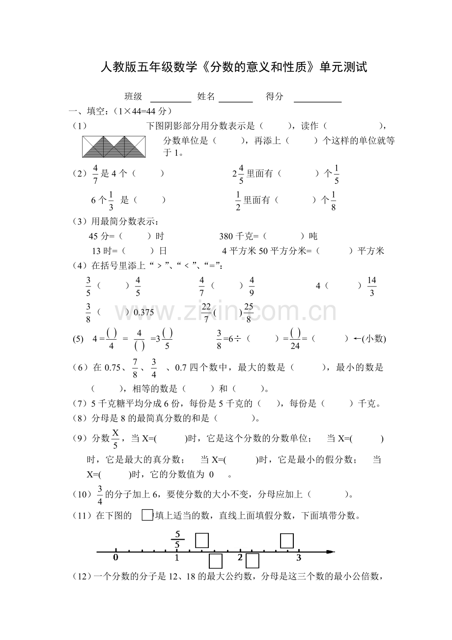 人教版五年级数学分数的意义和性质单元测试.doc_第1页